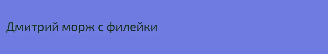 Дмитрий морж с филейки